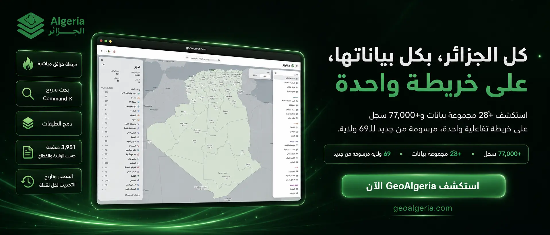 GeoAlgeria — كل الجزائر، بكل بياناتها، على خريطة واحدة
